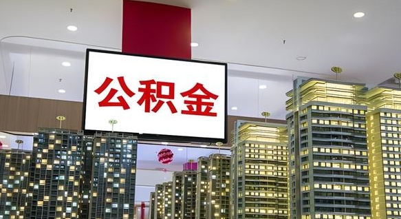 衡东公积金还借呗方法（衡东公积金借款怎么还）